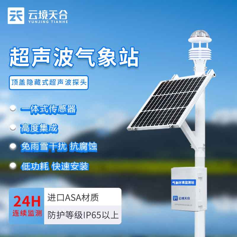智能一體化氣象站設備報價