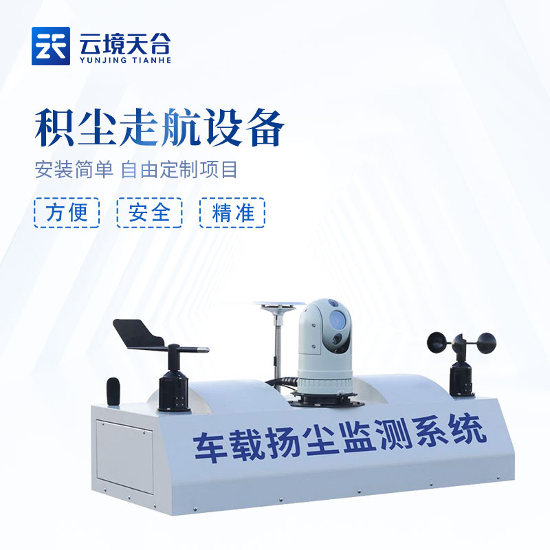 1686114821611522.jpg 積塵走航設(shè)備百科介紹