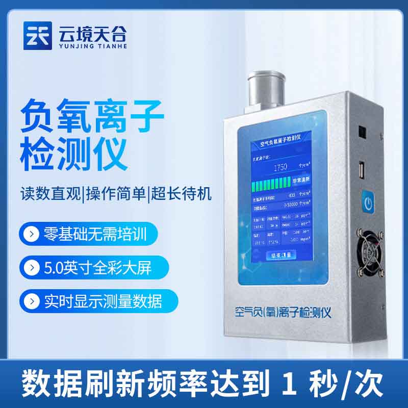 負氧離子檢測儀-室內甲醛監測設備