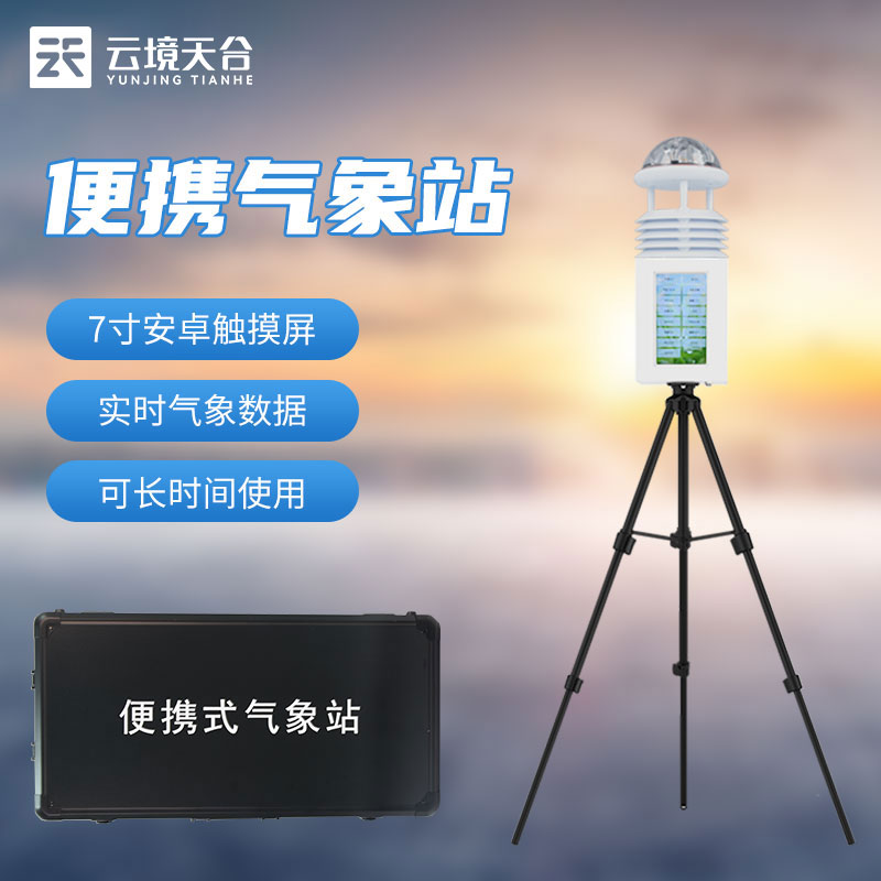便攜式氣象監測儀有用嗎(區域氣象監測設備)