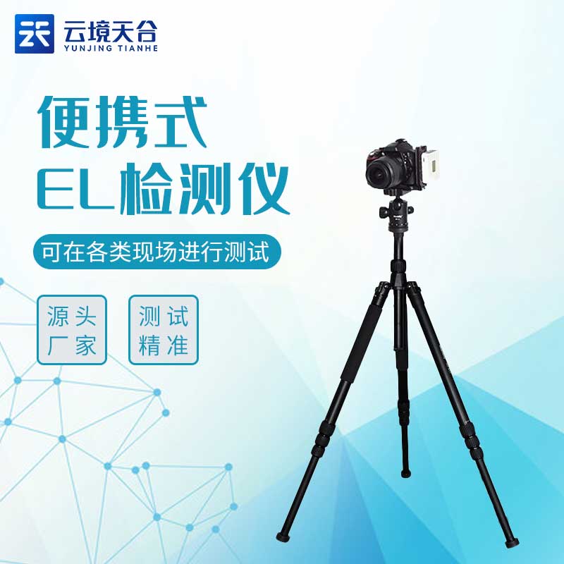 便攜式EL檢測儀適用范圍有哪些?