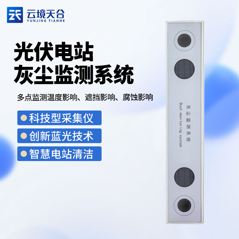 1706079722166973.jpg 光伏電站灰塵監測系統TH-HS1介紹