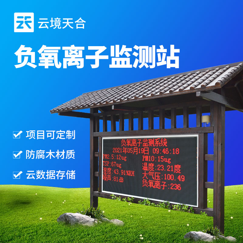 負氧離子監(jiān)測站定義及介紹