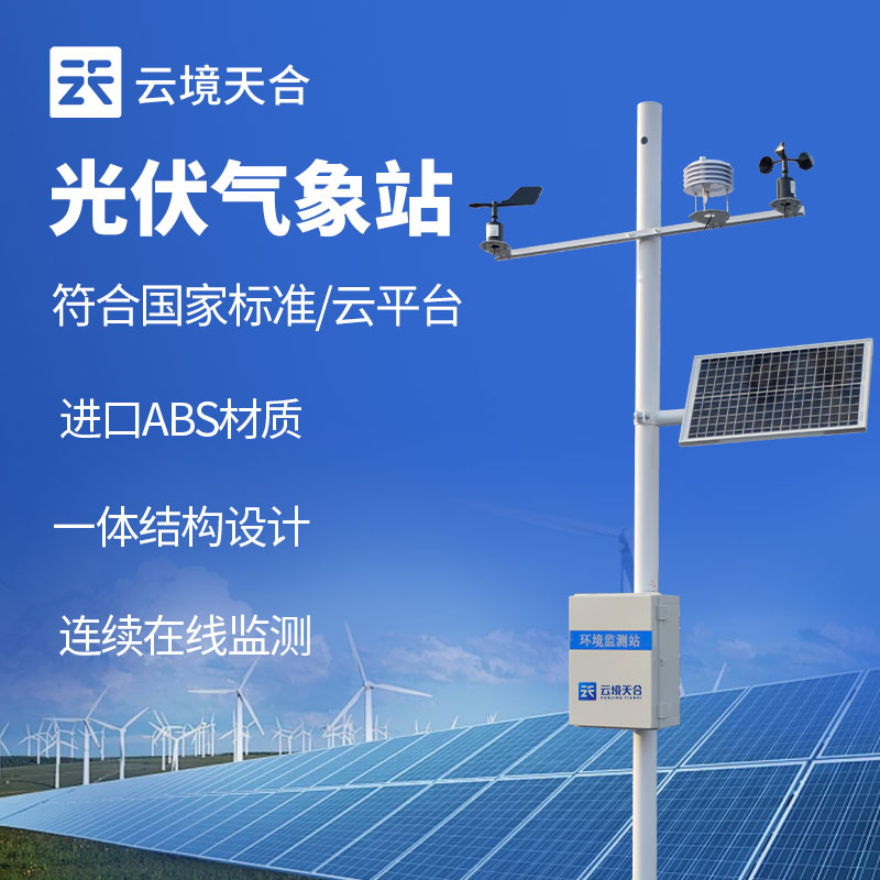 光伏氣象站的結構組成