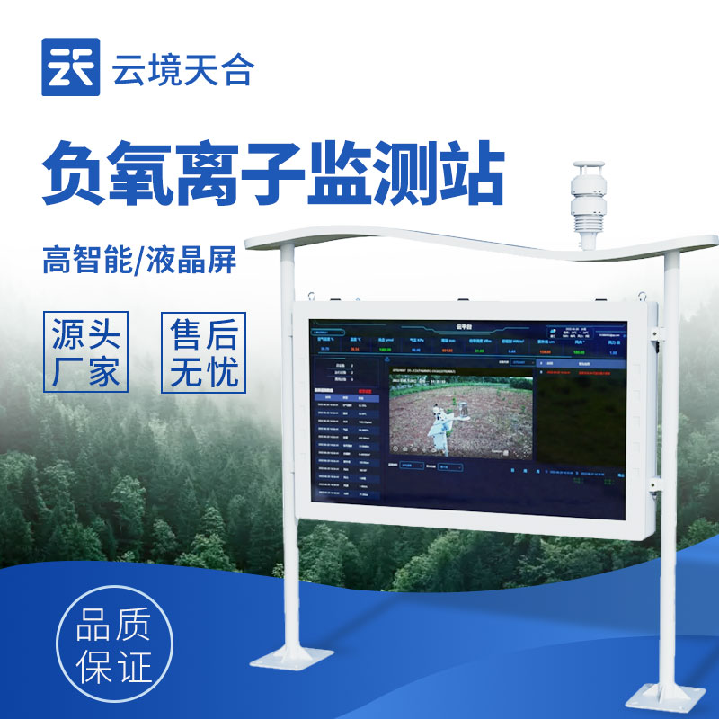 智慧景區(qū)負(fù)氧離子監(jiān)測(cè)站：科技賦能生態(tài)旅游新體驗(yàn)