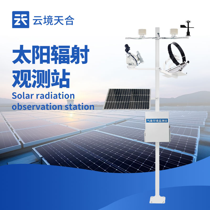 太陽(yáng)輻射監(jiān)測(cè)站：10大常見(jiàn)問(wèn)題，你了解幾個(gè)？