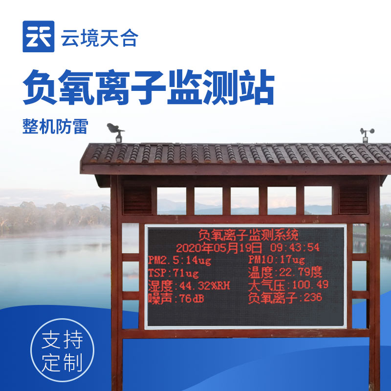 景區(qū)負(fù)氧離子顯示屏：打造生態(tài)旅游新名片