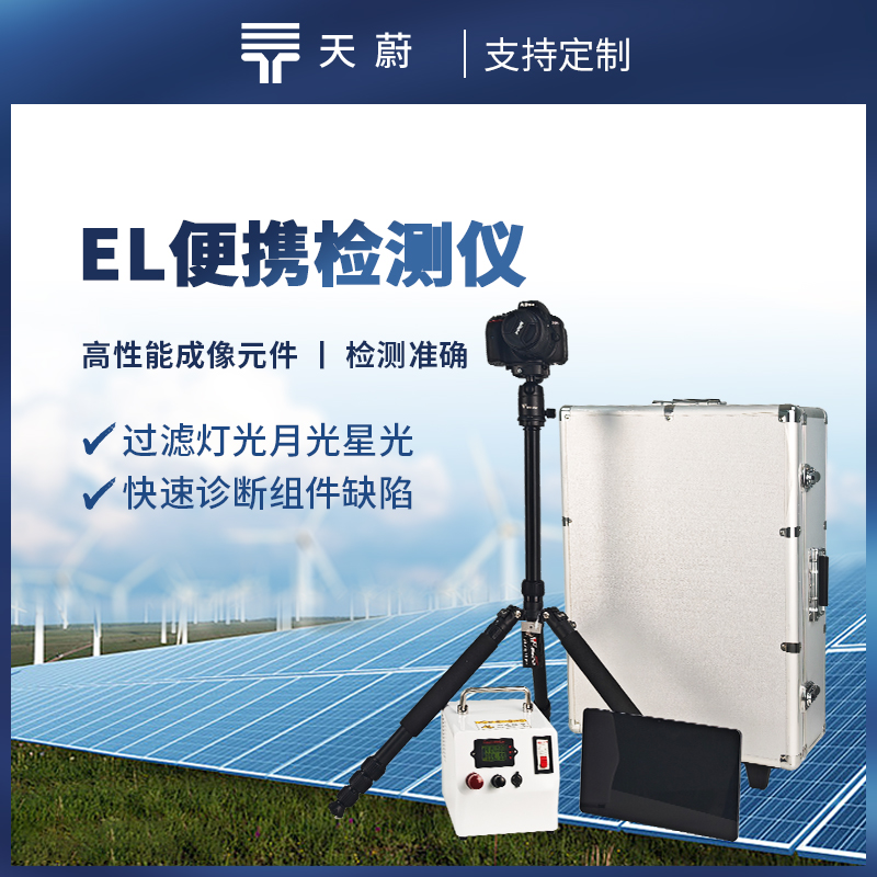 1754530401668371.jpg 便攜式EL檢測(cè)儀