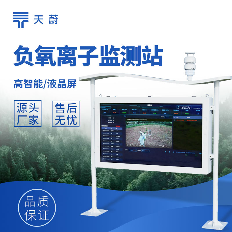 高智能負氧離子監(jiān)測站