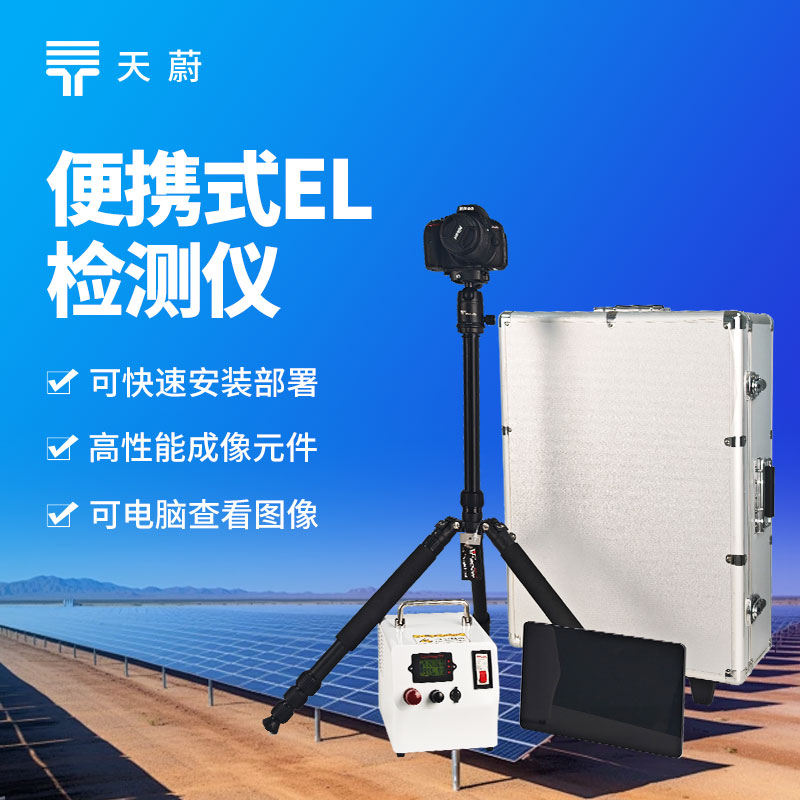 1761787569126686.jpg 便攜式 EL 測(cè)試儀