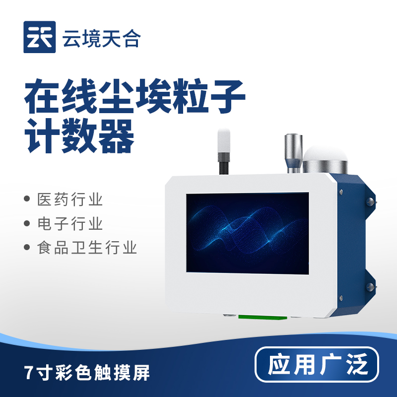 在線塵埃粒子計數器——通過激光散射技術捕捉粒子信號