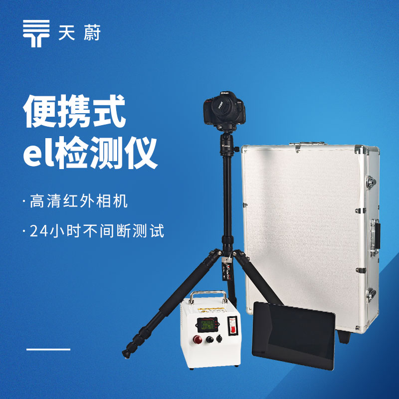 電致發光EL測試儀：光伏組件隱裂、虛焊、斷柵缺陷檢測