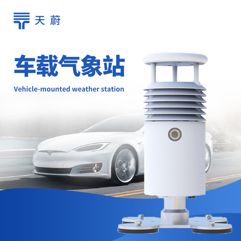 車載氣象站